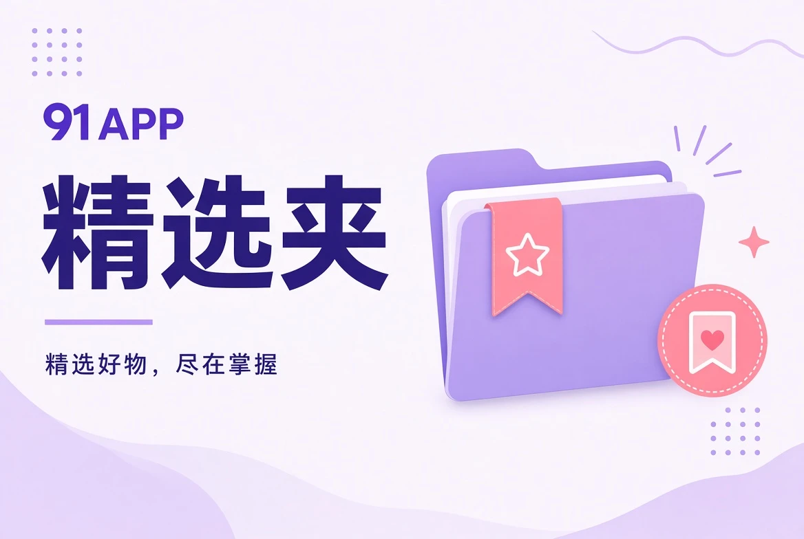 收藏夹栏目视觉